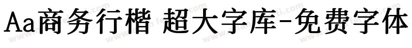 Aa商务行楷 超大字库字体转换